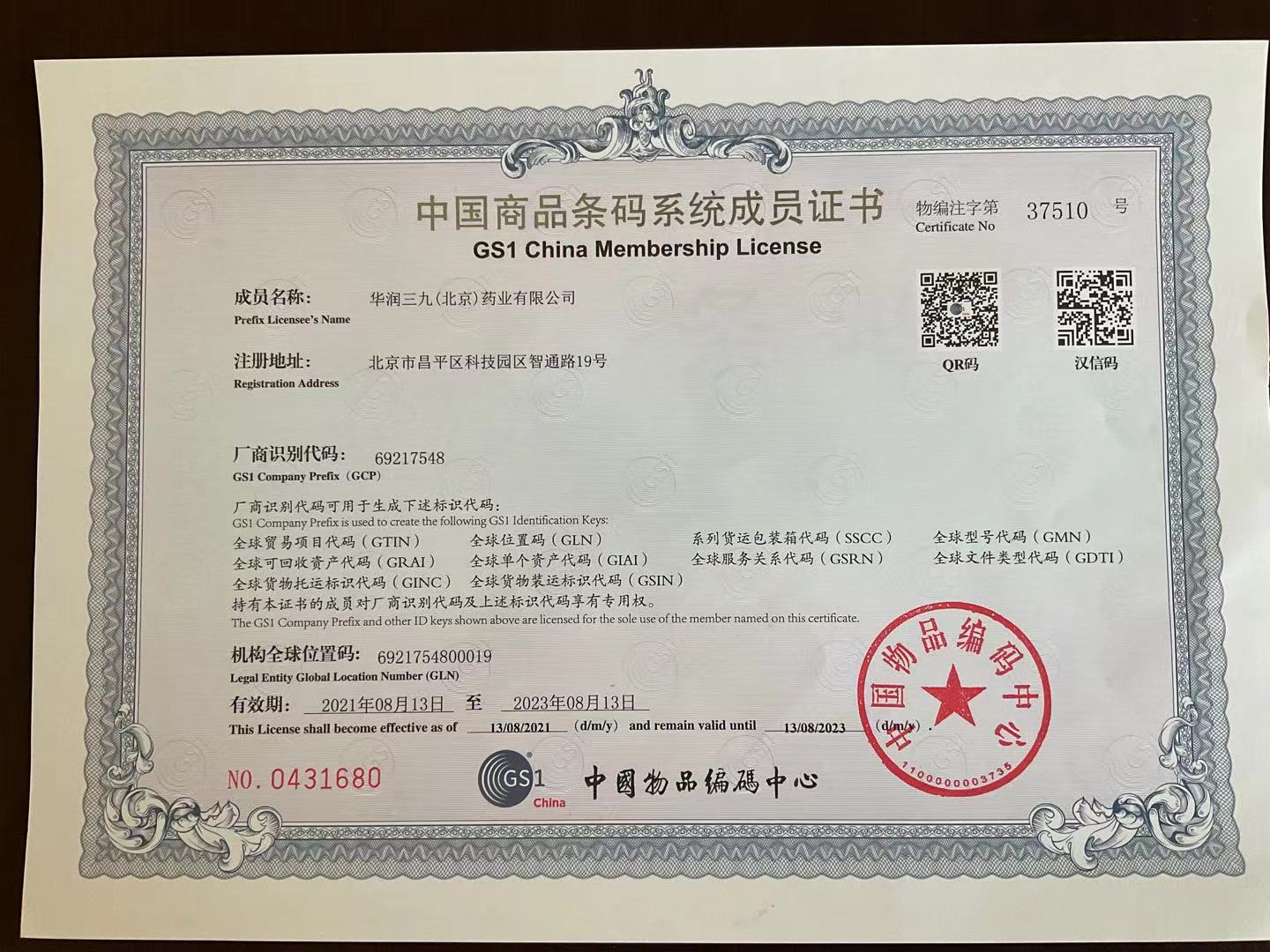 中國商品條碼系統(tǒng)成員證書