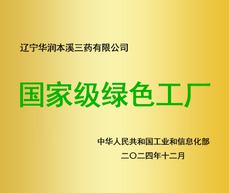 國家級綠色工廠