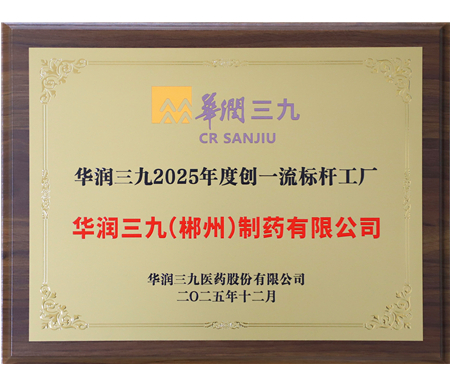 華潤三九 2025 年度創(chuàng)一流標(biāo)桿工廠