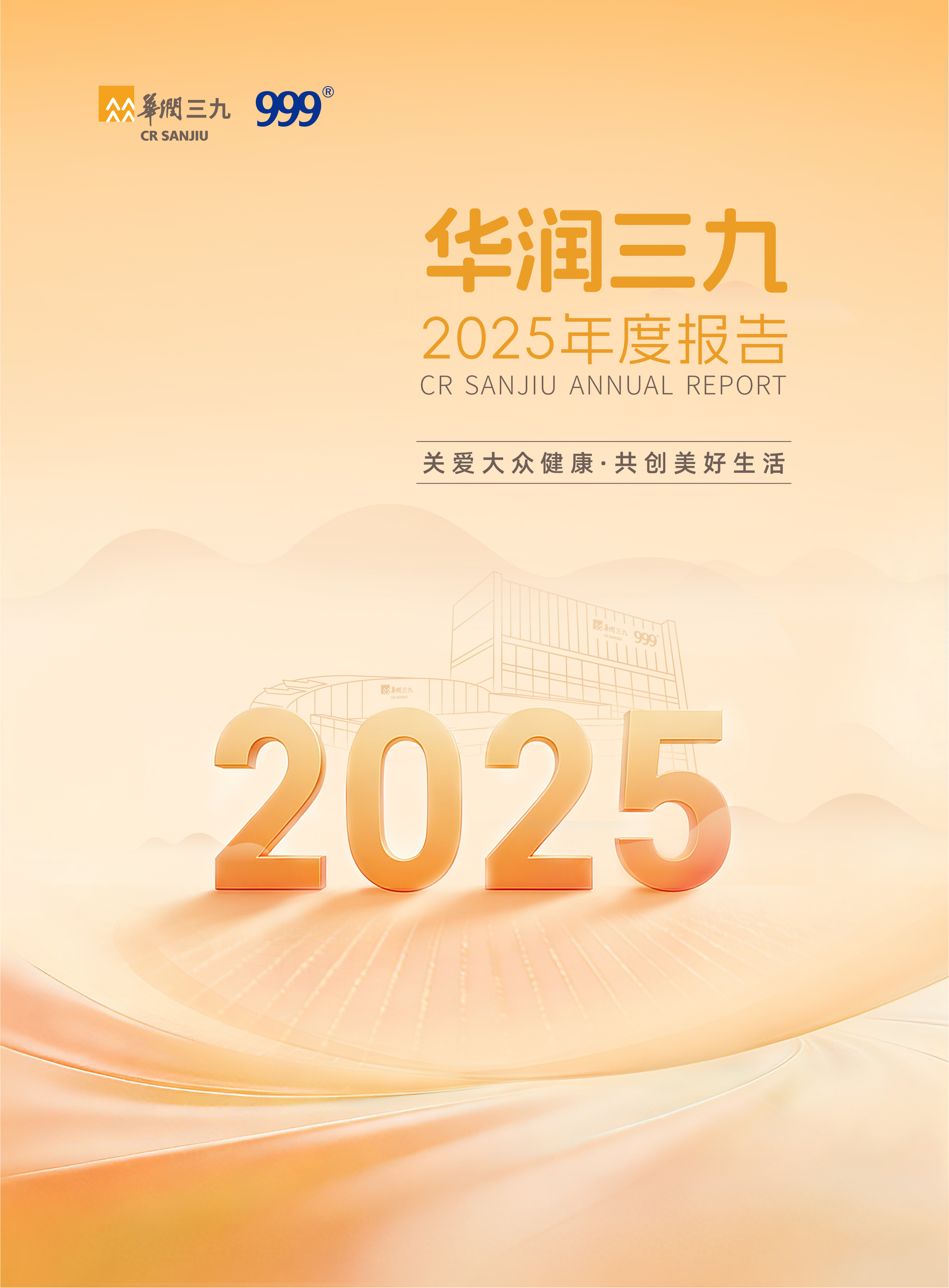 華潤(rùn)三九：2025年年度報(bào)告