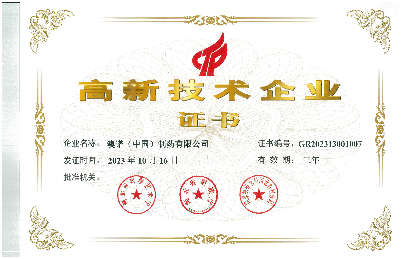 高新技術(shù)企業(yè)證書