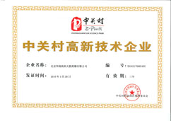 中關村高新技術(shù)企業(yè)2016