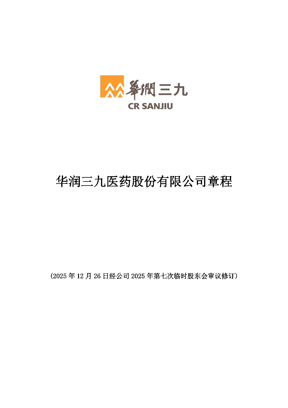 華潤三九醫(yī)藥股份有限公司章程