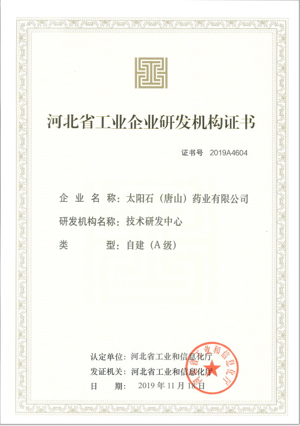 河北省工業(yè)企業(yè)研發(fā)機(jī)構(gòu)證書(shū)（A級(jí)）