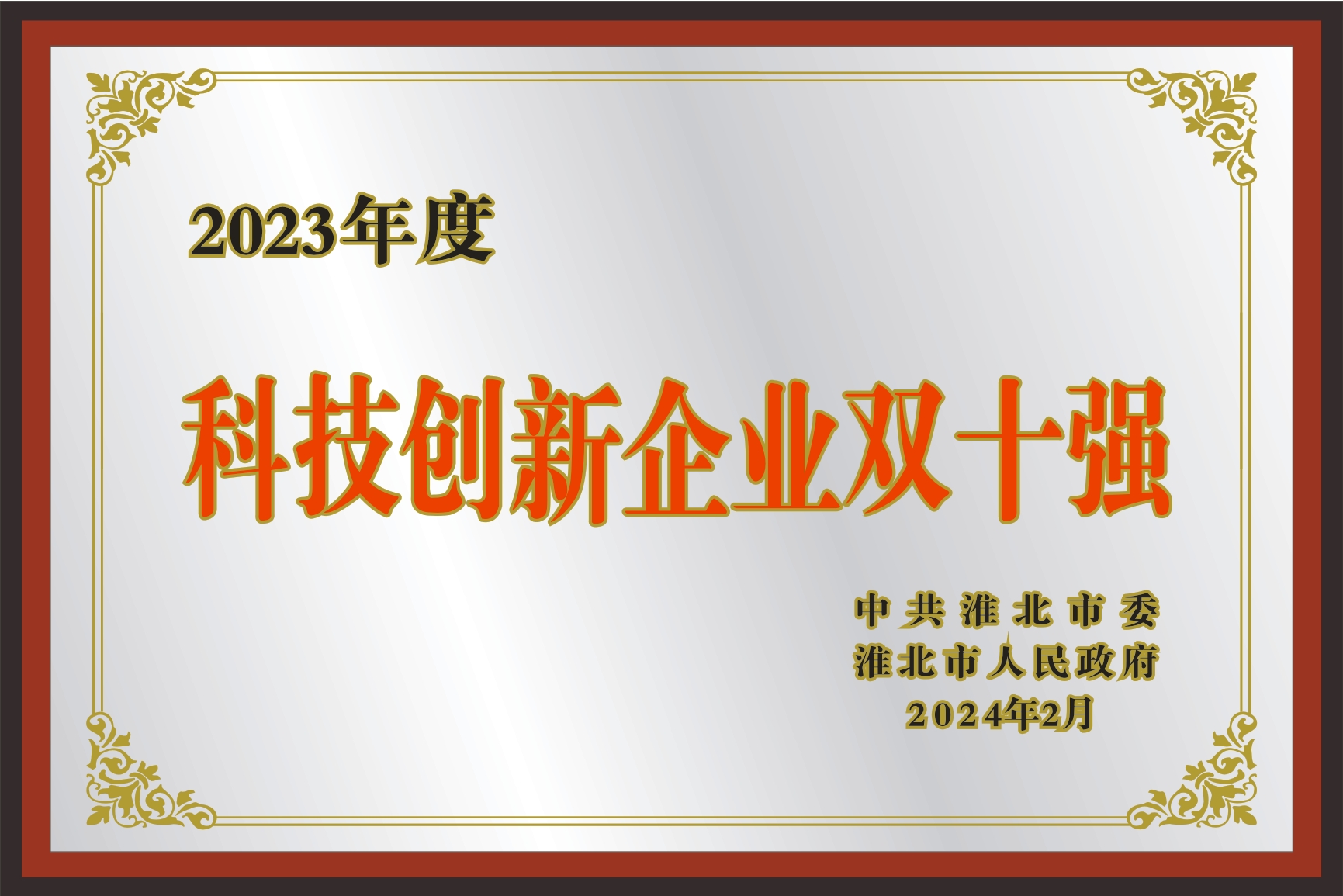 科技創(chuàng)新企業(yè)雙十強(qiáng)