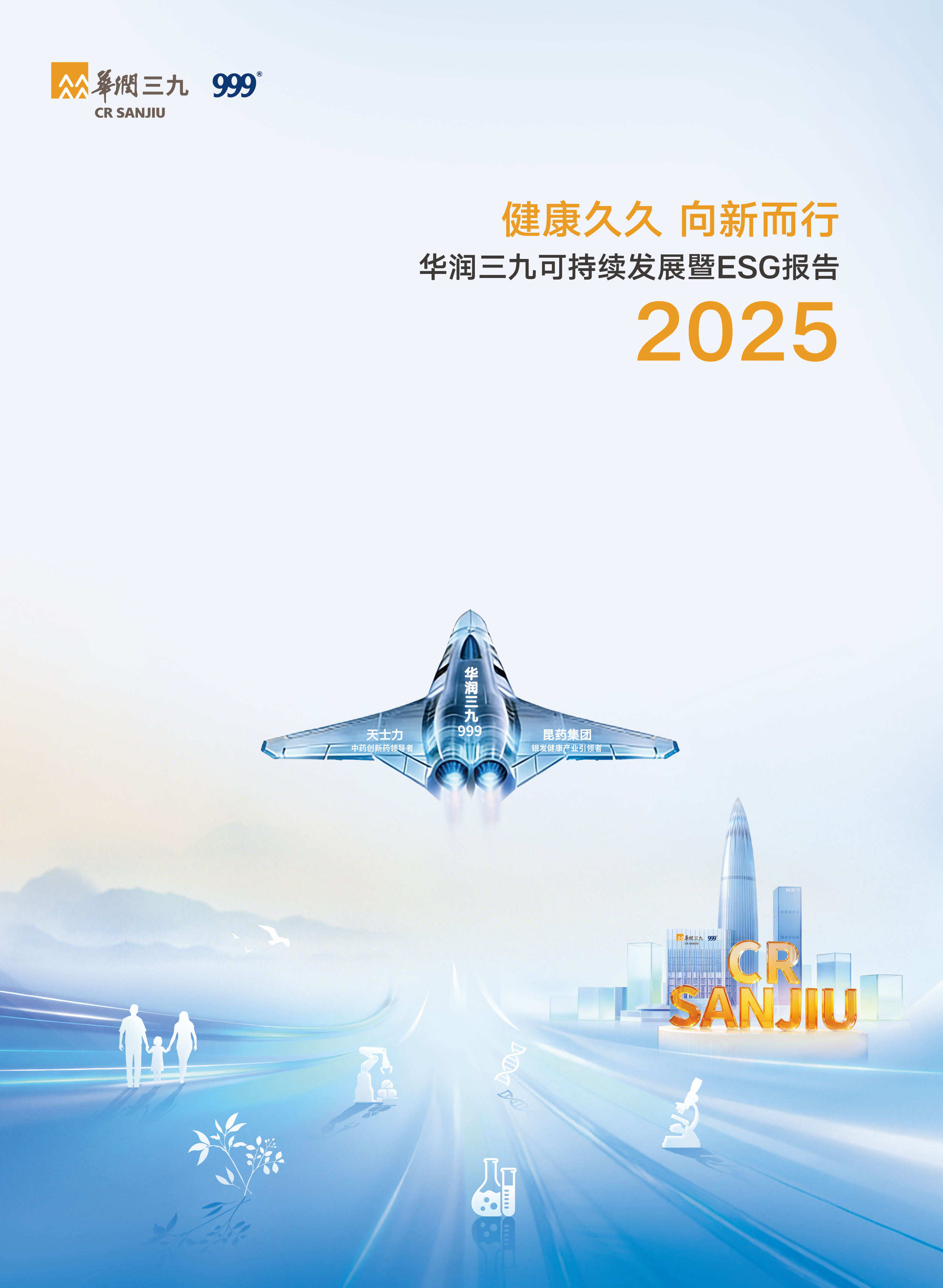 華潤(rùn)三九2025年可持續(xù)發(fā)展暨ESG報(bào)告