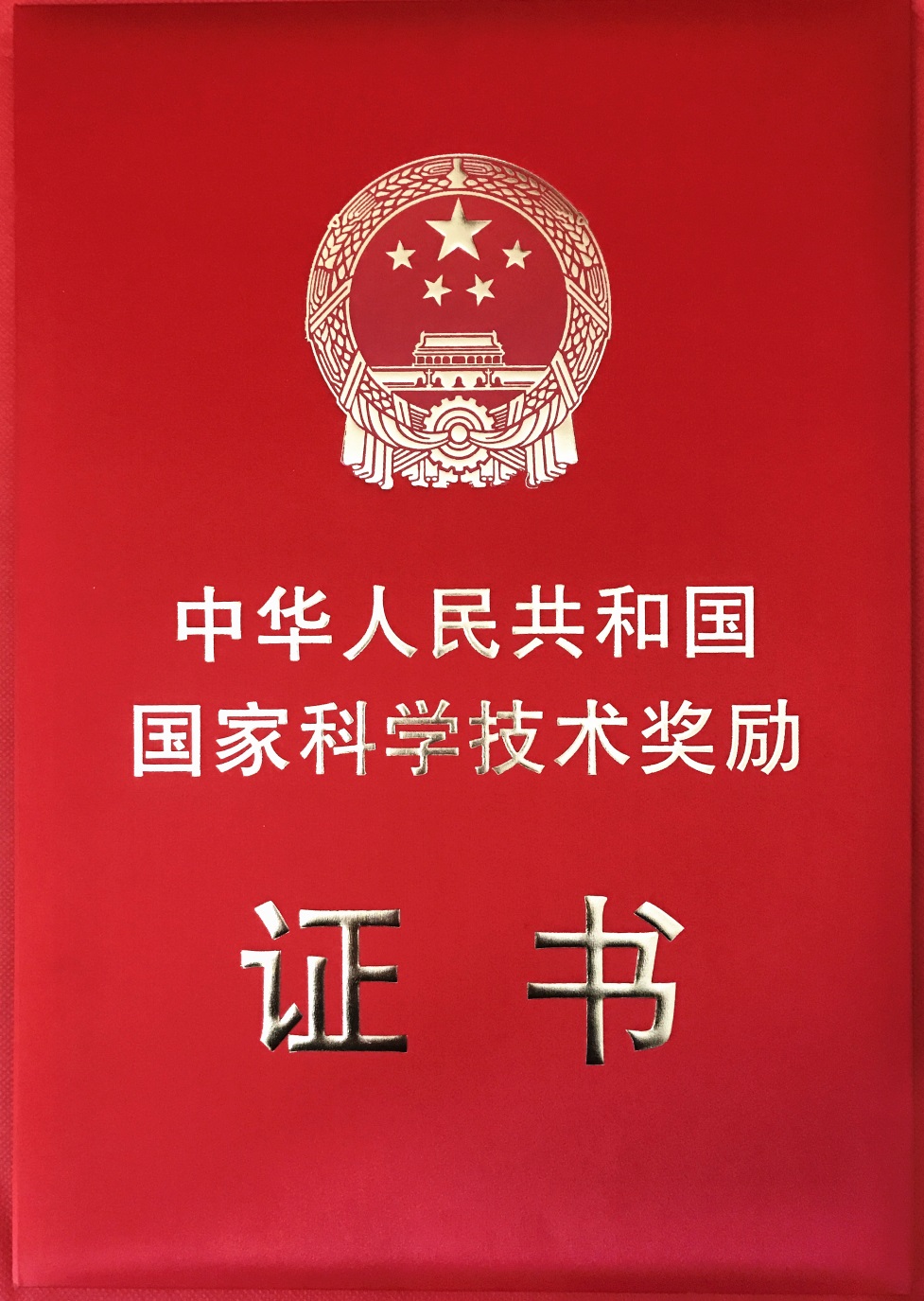 國(guó)家科學(xué)技術(shù)進(jìn)步獎(jiǎng)