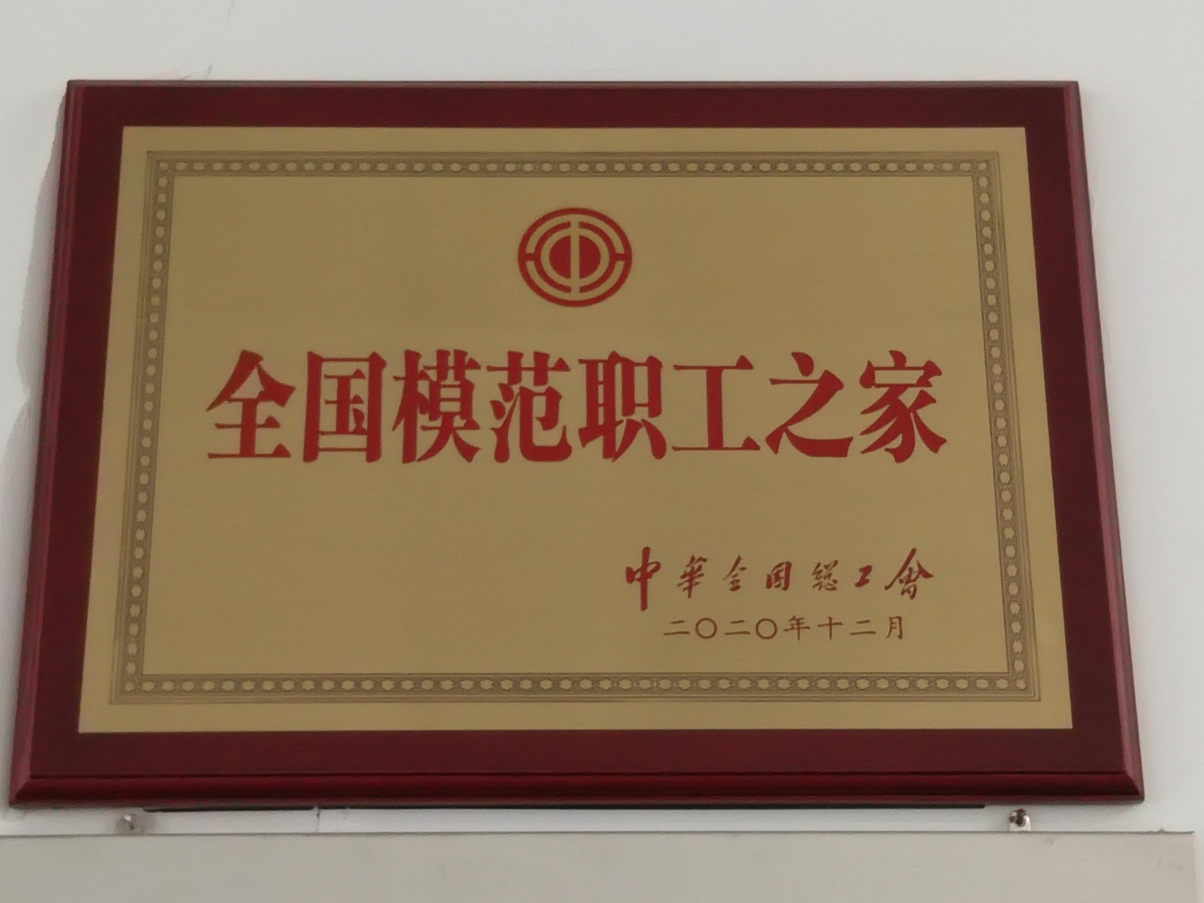 全國(guó)模范職工之家