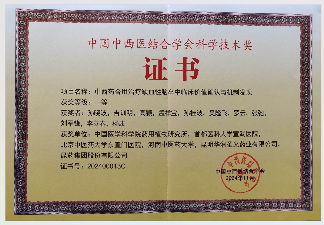 中國(guó)中西醫(yī)結(jié)合學(xué)會(huì)科學(xué)技術(shù)獎(jiǎng)