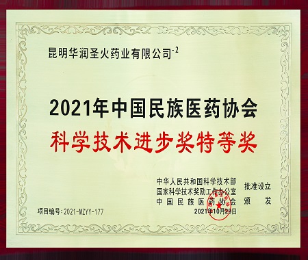 2021年中國(guó)民族醫(yī)藥協(xié)會(huì) 科學(xué)技術(shù)進(jìn)步獎(jiǎng)特等獎(jiǎng)