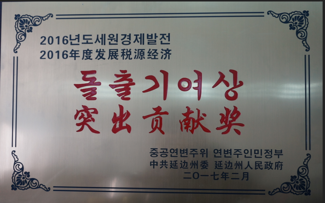 公司被授予突出貢獻獎。