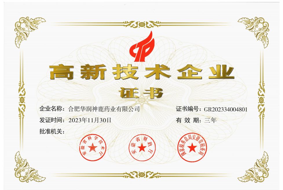 安徽省高新技術(shù)企業(yè)證書