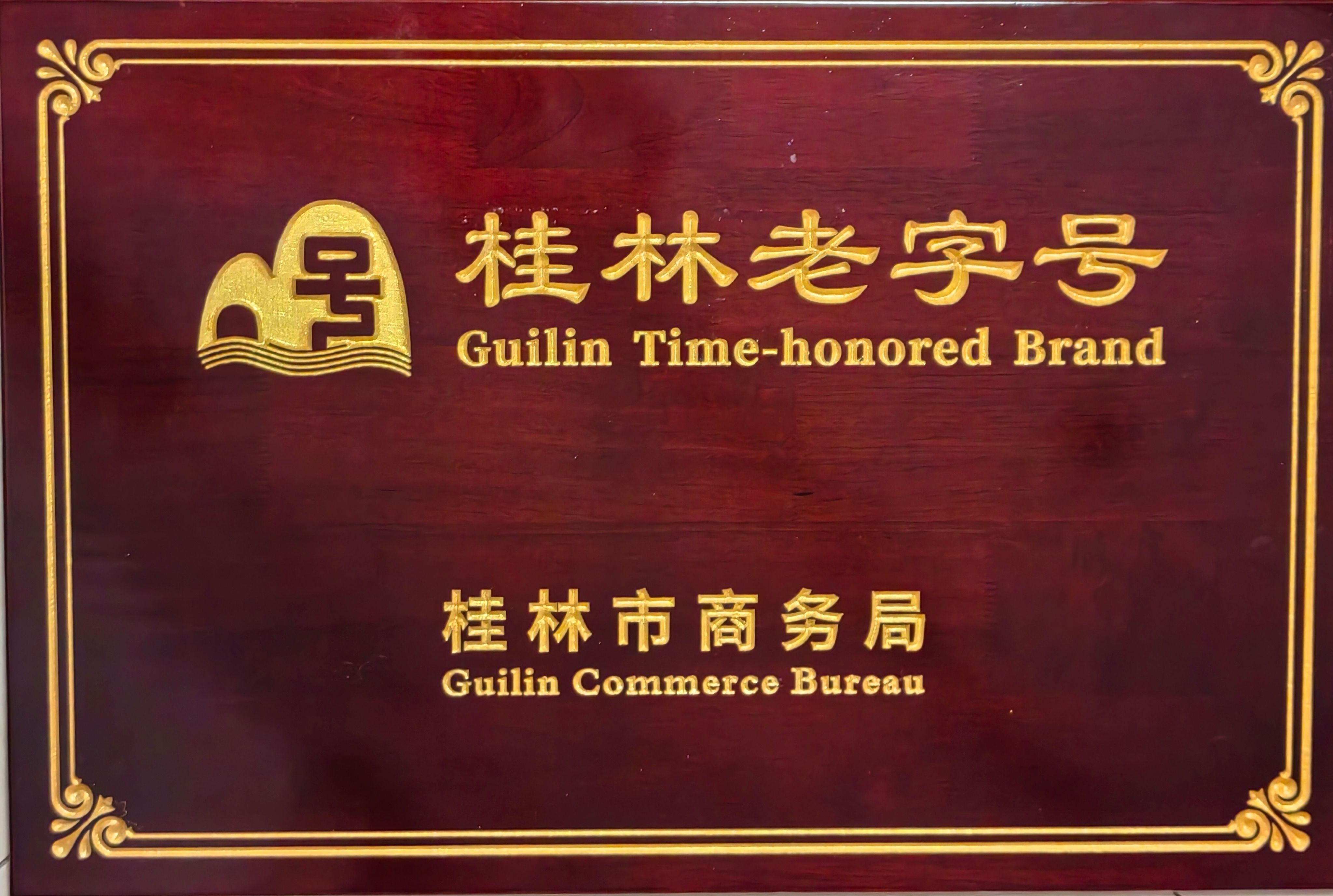 桂林老字號(hào)牌匾.jpg