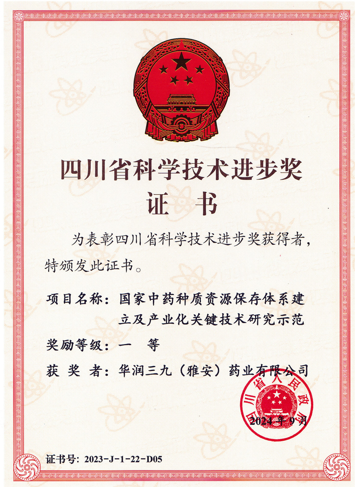 四川科技進(jìn)步一等獎(jiǎng)