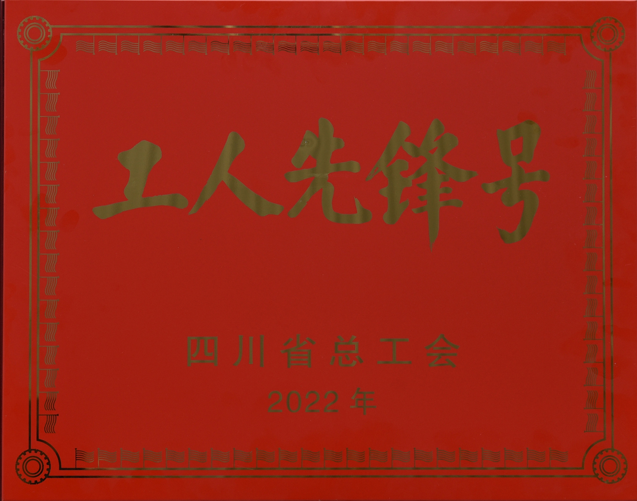 四川省工人先鋒號(hào)